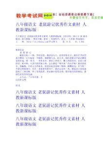 八年級語文 老鼠游記優秀作文素材 人教新課標版  新課標試題教案免費下載