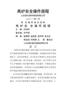 煉鐵高爐安全操作規程V是針對我公司目前各崗位人員操作中規范化