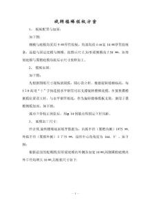 模板施工方案-旋轉(zhuǎn)樓梯