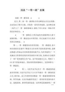 淺談“一帶一路”發展