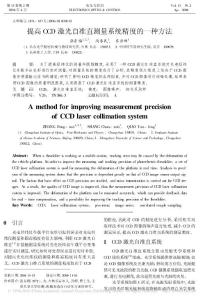提高CCD激光自準(zhǔn)直測量系統(tǒng)精度的一種方法