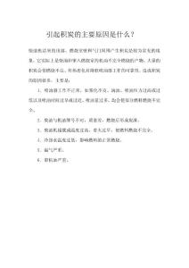 引起積炭的主要原因是什么