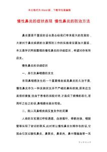 慢性鼻炎的症状表现 慢性鼻炎的防治方法