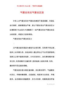 气管炎和支气管炎区别