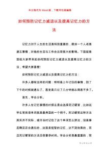 如何预防记忆力减退以及提高记忆力的方法