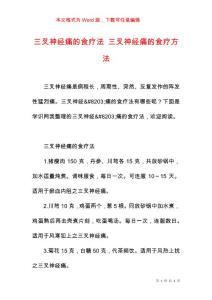 三叉神经痛的食疗法 三叉神经痛的食疗方法