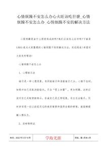 心情烦躁不安怎么办心火旺该吃什麼_心情烦躁不安怎么办_心情烦躁不安的解决方法
