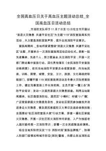 全国高血压日关于高血压主题活动总结_全国高血压日活动总结