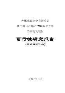 矸石瓷瓦建設(shè)項(xiàng)目可研報(bào)告