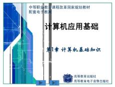 高等教育出版社計(jì)算機(jī)基礎(chǔ)課件1.1ppt