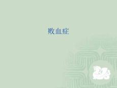 败血症诊治