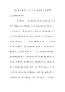 [小儿咳嗽怎么办]小儿咳嗽的日常护理