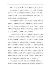 《2022年中秋国庆“双节”廉洁过节倡议书》