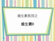 【医学ppt课件】维生素系列之维生素D