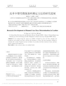 皮革中禁用偶氮染料測定方法的研究進展