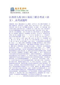 江西省九校2011屆高三聯合考試（語文）_高考試題庫 語文高考課件下載
