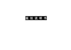 白山市江源區(qū)干飯盆森林公園詳細(xì)規(guī)劃（說(shuō)明書）
