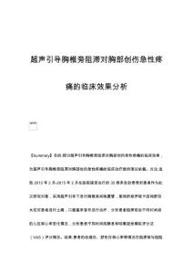 超声引导胸椎旁阻滞对胸部创伤急性疼痛的临床效果分析