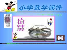 人教版小一上認識鐘表