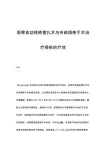 观察自动痔疮套扎术与传统痔疮手术治疗痔疮的疗效