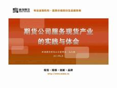 期貨公司服務現貨產業的實踐與體會(馬文勝 )-110621