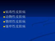 皮肤病学教学课件：病毒性皮肤病 动物性皮肤病 物理性皮肤病 瘙痒性皮肤病