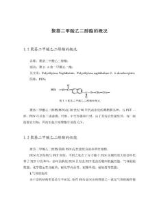 聚萘二甲酸乙二醇酯的概況