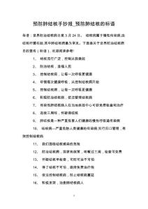 预防肺结核手抄报_预防肺结核的标语