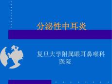 分泌性中耳炎
