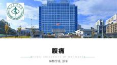 临床医学概要_1章_腹痛腹泻便秘