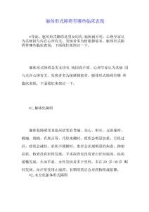 躯体形式障碍有哪些临床表现