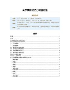 关于预防记忆力减退方法（记忆力减退范文）
