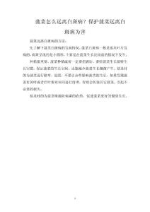 菠菜怎么远离白斑病？保护菠菜远离白斑病为害