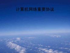 計算機網絡重要協議