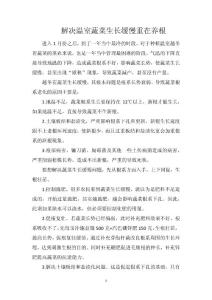 解决温室蔬菜生长缓慢重在养根