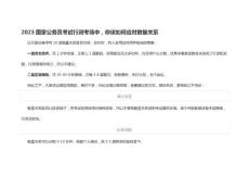 2023國(guó)家公務(wù)員考試行測(cè)考場(chǎng)中，你該如何應(yīng)對(duì)數(shù)量關(guān)系