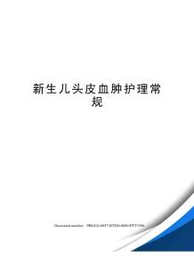 新生儿头皮血肿护理常规