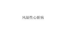 风湿性心脏病资料