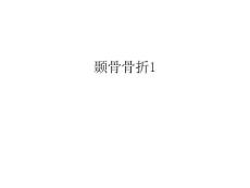 颞骨骨折1备课讲稿