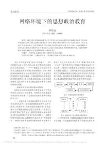 網(wǎng)絡(luò)環(huán)境下的思想政治教育