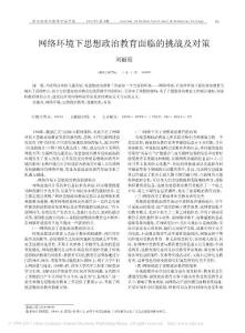 網(wǎng)絡(luò)環(huán)境下思想政治教育面臨的挑戰(zhàn)及對(duì)策