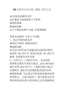 3d電影無法在電視上播放 解決方法