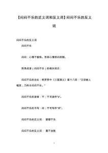 【闷闷不乐的近义词和反义词】闷闷不乐的反义词