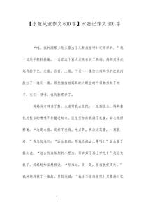 【水痘风波作文600字】水痘记作文600字