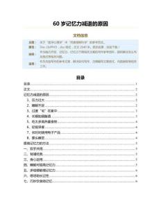 60岁记忆力减退的原因（记忆力下降范文）