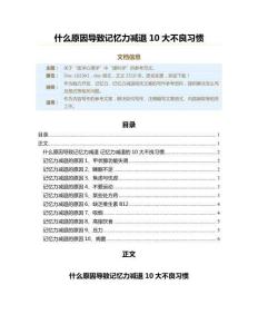 什么原因导致记忆力减退10大不良习惯（记忆力减退范文）