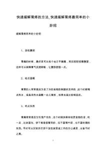 快速缓解胃疼的方法_快速缓解胃疼最简单的小妙招