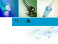 气胸课件