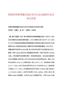肺癌转移瘤脊髓压迫症术后行走功能转归及其相关因素