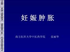 妊娠肿胀课件